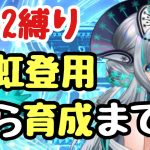 【vip2縛り】初アタッカーは王貴人！君に決めた！【放置少女】