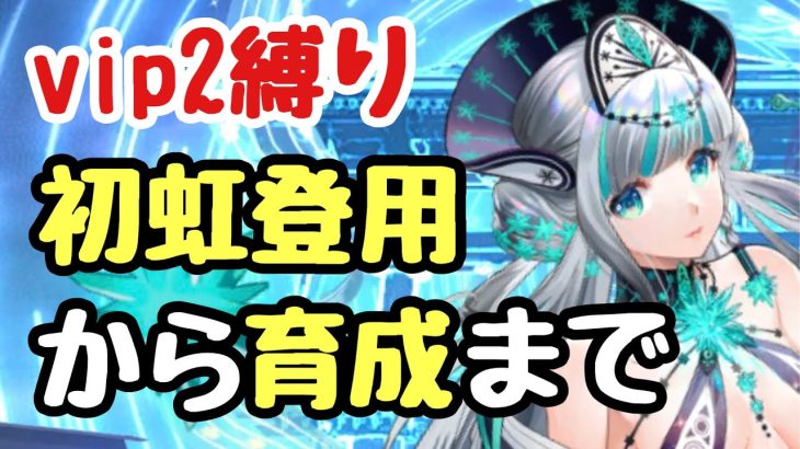 【vip2縛り】初アタッカーは王貴人！君に決めた！【放置少女】