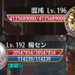 【放置少女】(真似企画)楊センvs混沌【小ネタ】