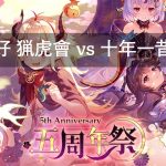 【放置少女】二姓之好 猟虎會 vs 十年一昔 AXIA【群雄争覇】