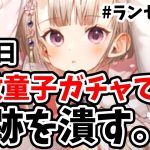【放置少女】座敷童子の最終日ガチャで起きた幸運を全力で潰す男。#ランゼロ061