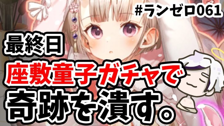 【放置少女】座敷童子の最終日ガチャで起きた幸運を全力で潰す男。#ランゼロ061
