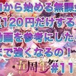 【放置少女】ゼロから始める無課金で（120円だけする）分析動画を参考にしたらどこまで強くなるの！？＃11日目
