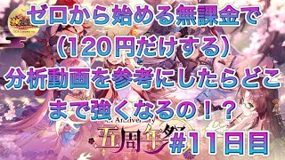 【放置少女】ゼロから始める無課金で（120円だけする）分析動画を参考にしたらどこまで強くなるの！？＃11日目