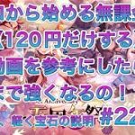 【放置少女】ゼロから始める無課金で（120円だけする）分析動画を参考にしたらどこまで強くなるの！？#22日目　願い返し、軽く宝石の説明