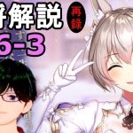 【放置少女副将解説#16-3】公孫サン【デフ】