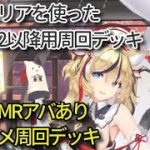 戦役192以降でオススメの趙公明MR聖淵バリアデッキ【放置少女】