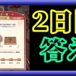【放置少女】二乃の洋菓子教室 特別任務 2日目枠【放置少女 無課金手探りプレイ実況 】