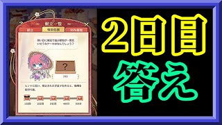 【放置少女】二乃の洋菓子教室 特別任務 2日目枠【放置少女 無課金手探りプレイ実況 】