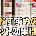 【放置少女】聖淵セット込みでのおすすめのセット効果について考えていたら意外と聖淵2もありな気がしてきた