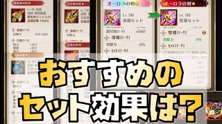 【放置少女】聖淵セット込みでのおすすめのセット効果について考えていたら意外と聖淵2もありな気がしてきた