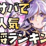 【放置少女】2022年4月 新サーバー皇室TOP10副将使用率ランキングと採用位置 まさかのあのキャラが大人気