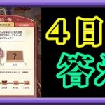 【放置少女】二乃の洋菓子教室特別任務4日目の答えに挑む枠【放置少女 無課金手探りプレイ実況 】