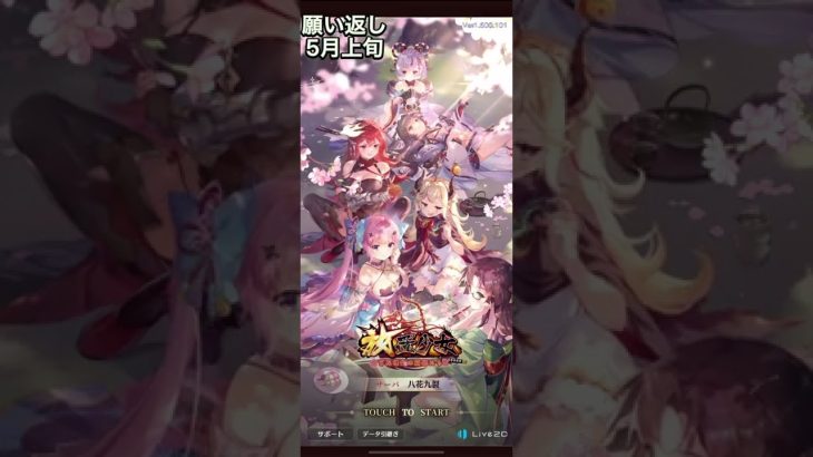 【放置少女】願い返し5月上旬！タイミング攻略