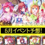 5月イベント予想！コラボやってきます！【ゆめの初コラボ(？)】【放置少女】