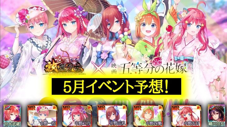 5月イベント予想！コラボやってきます！【ゆめの初コラボ(？)】【放置少女】