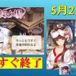 明星の「日刊放置少女」 5/ ー本日最終日のガチャなどのお知らせ「福神の釣り場」「真田幸村」「佐々木小次郎」「森蘭丸」「LucykyStar：上杉謙信他」ー
