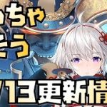 【放置少女】見た目最高の強そうなキャラ！ 5月13日 更新情報まとめ解説 塚原卜伝 周泰 孔融