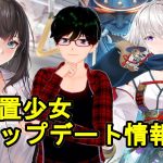 【5/13放置少女アプデ情報】新MR塚原卜伝、周泰と孔融再販、一朝一夕など【デフ】