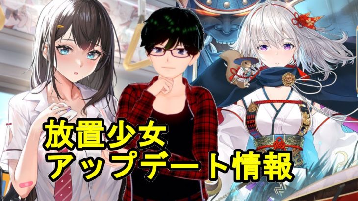 【5/13放置少女アプデ情報】新MR塚原卜伝、周泰と孔融再販、一朝一夕など【デフ】