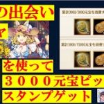 明星の「日刊放置少女」【夕刊】 5/2 『恋文を使って３０００元宝ピッタリでスタンプをゲットするには？』ー本日最終「少女の出会い」ー