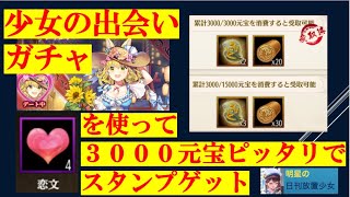 明星の「日刊放置少女」【夕刊】 5/2 『恋文を使って３０００元宝ピッタリでスタンプをゲットするには？』ー本日最終「少女の出会い」ー
