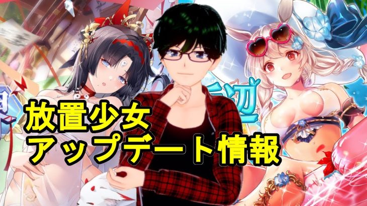 【5/20放置少女アプデ情報】新MRアバ卑弥呼、徐栄と公孫サン再販、五等分の花嫁コラボイベント追加など【デフ】