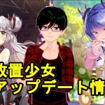 【5/27放置少女アプデ情報】新MRアバ廉頗、石川五右衛門と李儒再販、一朝一夕など【デフ】