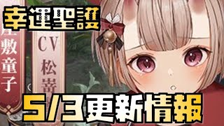 【放置少女】幸運聖護複数ばらまきか！？ 5月3日 更新情報まとめ解説 MR 座敷童子 伊達政宗