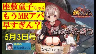明星の「日刊放置少女」 5/3  ー「MR座敷童子」実装？「伊達政宗」「手毬イベントはどうする？」ー