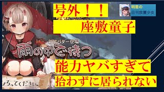 【号外！】明星の「日刊放置少女」 5/3 ー新MRアバター「座敷童子」その性能がヤバすぎて拾わずに居られない？ー