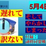 明星の「日刊放置少女」 5/4 ー手毬イベントでまさかのミス！付録：副将同盟戦登録方法ー