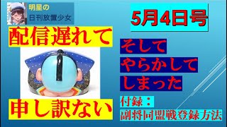 明星の「日刊放置少女」 5/4 ー手毬イベントでまさかのミス！付録：副将同盟戦登録方法ー