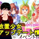 【5/6放置少女アプデ情報】五等分の花嫁コラボ開催、王翦と楊脩と小早川秀秋再販、一朝一夕必ず大吉など【デフ】