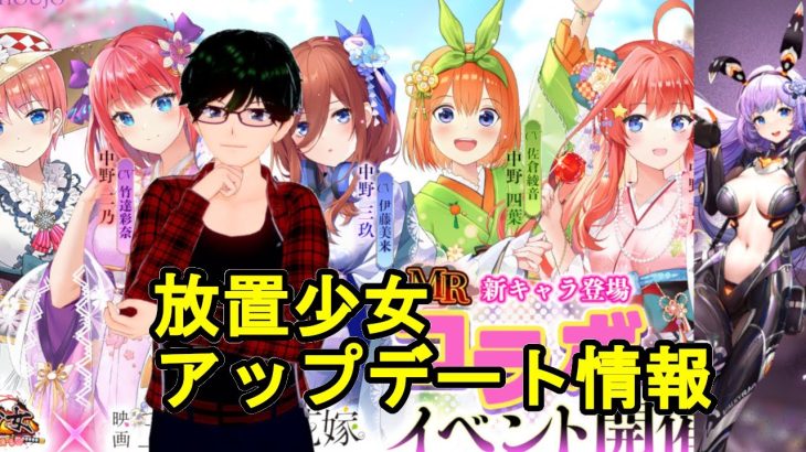 【5/6放置少女アプデ情報】五等分の花嫁コラボ開催、王翦と楊脩と小早川秀秋再販、一朝一夕必ず大吉など【デフ】