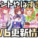【放置少女】まさかの一気に実装来た 五等分の花嫁コラボ 5月6日 更新情報まとめ解説 MR 中野一花 中野二乃 中野三玖 中野四葉 中野五月 王翦 小早川秀秋