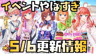 【放置少女】まさかの一気に実装来た 五等分の花嫁コラボ 5月6日 更新情報まとめ解説 MR 中野一花 中野二乃 中野三玖 中野四葉 中野五月 王翦 小早川秀秋
