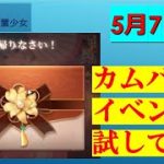 明星の「日刊放置少女」 5/7 ー「カムバックイベント」はお得なのか？ー