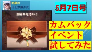 明星の「日刊放置少女」 5/7 ー「カムバックイベント」はお得なのか？ー