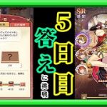 【放置少女】二乃の洋菓子教室特別任務5日目の答えに挑む/SSR孫堅お迎え枠【放置少女 無課金手探りプレイ実況 】
