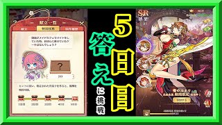 【放置少女】二乃の洋菓子教室特別任務5日目の答えに挑む/SSR孫堅お迎え枠【放置少女 無課金手探りプレイ実況 】