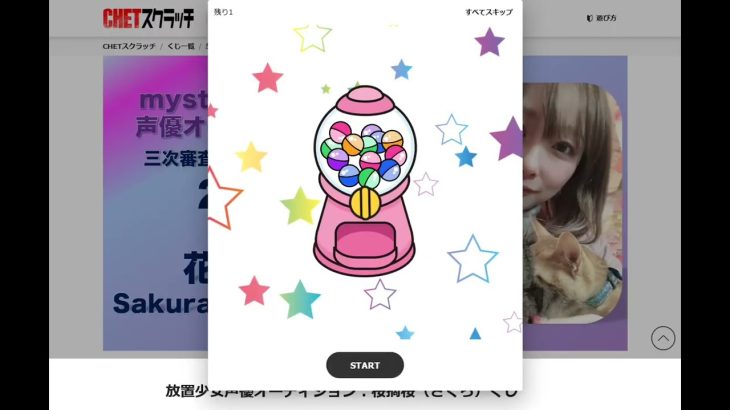 放置少女声優オーディション「CHETスクラッチ」オンラインくじ最終日！花摘桜さんグッズをゲット！