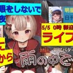 Live！　「日刊放置少女」５月５日（こどもの日）　－座敷童子お迎えの儀－