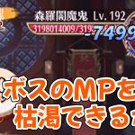 【放置少女】ボスMPを枯渇させられるか挑戦してみました