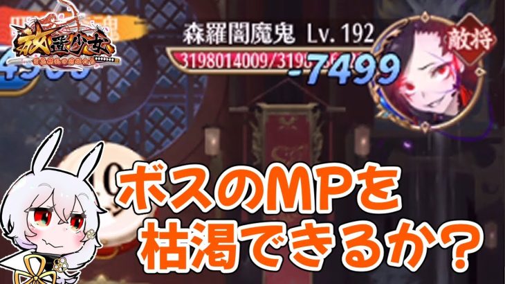 【放置少女】ボスMPを枯渇させられるか挑戦してみました