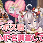 【放置少女】戦役・ボス戦の敵MPを調査してみました