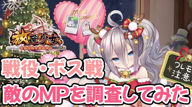 【放置少女】戦役・ボス戦の敵MPを調査してみました