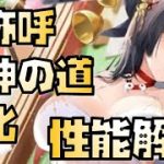 【放置少女】鬼神の道が超強化 MR 卑弥呼 性能解説 ※追加情報があれば概要欄に入れます