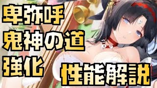 【放置少女】鬼神の道が超強化 MR 卑弥呼 性能解説 ※追加情報があれば概要欄に入れます