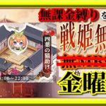 【放置少女】四葉の猫助け/MR欧冶子と勝ち上がる無課金縛りを弁えた戦姫無双金曜日分枠【放置少女 無課金手探りプレイ実況 】